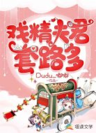 戏精夫君套路多