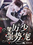 暖婚甜妻,厉少强势宠