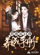 黑莲花自我养成手册