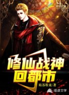 修仙战神回都市