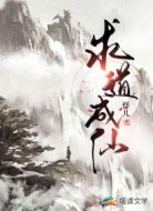求道成仙