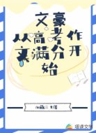 文豪从高考作文满分开始