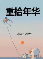 重拾年华