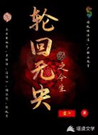 轮回无央之今生