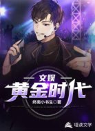 文娱黄金时代