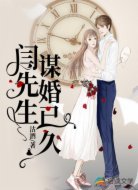 闫先生,谋婚已久