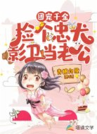 团宠千金:捡个忠犬影卫当老公