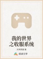 我的世界之收服系统