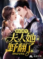 影后重生,夫人她野翻了