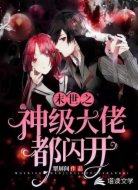 末世之神级大佬都闪开