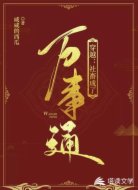 穿越:社畜成了萬事通