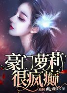 豪门萝莉很疯癫