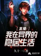 直播：我在异界的隐居生活