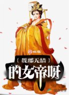 我那无情的女帝呀