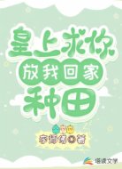 皇上求你放我回家种田