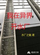 我在异界开水厂