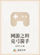 网游之坦克弓箭手