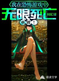 我在恐怖游戲中無(wú)限死亡重置！