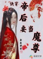 快穿：帝后要当魔尊