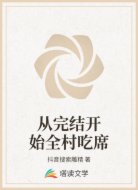 从完结开始全村吃席