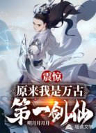 震惊：原来我是万古第一剑仙