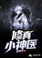 修真小神醫(yī)