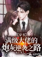 【穿书】满级大佬的炮灰逆袭之路