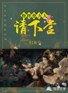指挥使大人请下堂