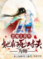 恶魔让我拜她的死对头为师