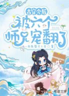 古穿今后被六个师兄宠翻了