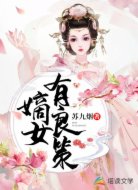 嫡女有良策
