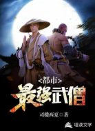 都市之最强武僧