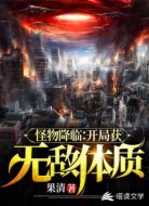 怪物降临：开局获得无敌体质