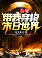 系统带我穿梭末日世界