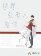 世界会有人宠你