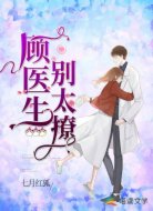 顾医生，别太撩