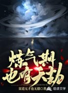 炼气期也有天劫