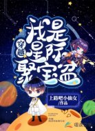 穿越:我是星际聚宝盆