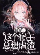快穿:这个宿主总想虐渣