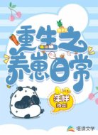 重生之养崽日常