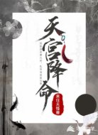 天宫降命