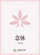 念休