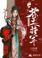 莽夫将军的小娇妻