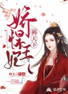 娇悍王妃祸天下