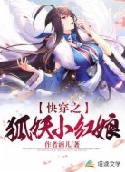 穿書之狐妖小紅娘