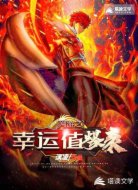 网游之幸运值爆表
