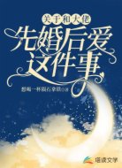 关于和大佬先婚后爱这件事