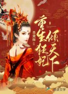 重生狂妃倾天下