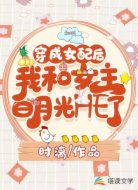穿成女配后我和女主白月光HE了