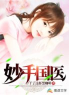 妙手国医